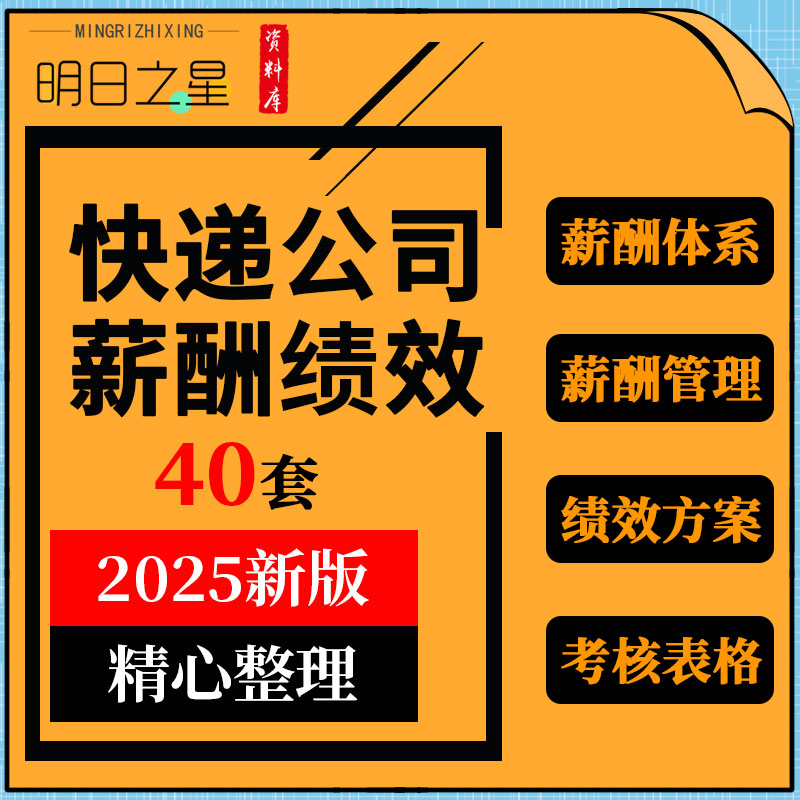 速递物流快递公司薪酬体系管理制度绩效考核指标办法方案表格资料
