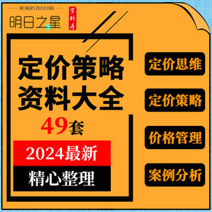 餐饮酒店超市汽车手机产品门票地产定价策略价格管理案例分析资料