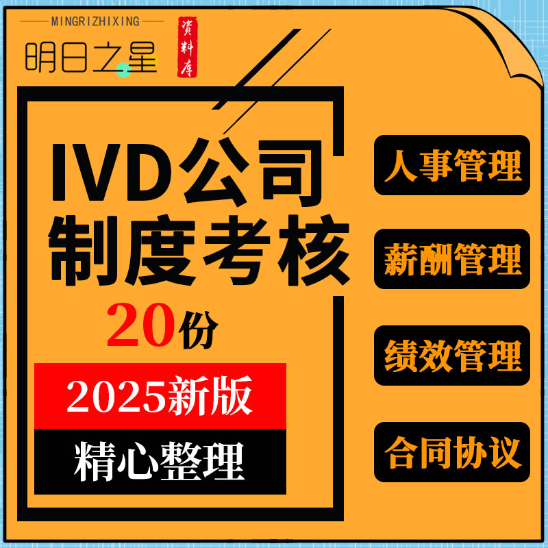 IVD生物科技公司职位职级人事薪酬管理绩效考核表格劳动合同协议 - 实物图