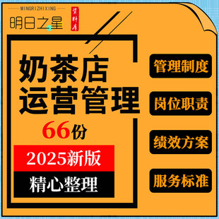 奶茶店市场调研报告运营管理手册员工手册岗位职责薪酬绩效方案