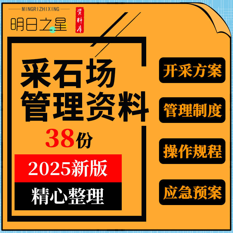 露天采石场开采方案计划标准化管理制度汇编培训PPT课件应急预案