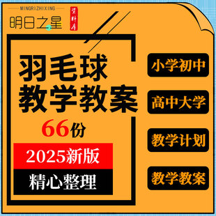 小学初中高中大学体育课羽毛球兴趣社团校本课程理论教学计划教案