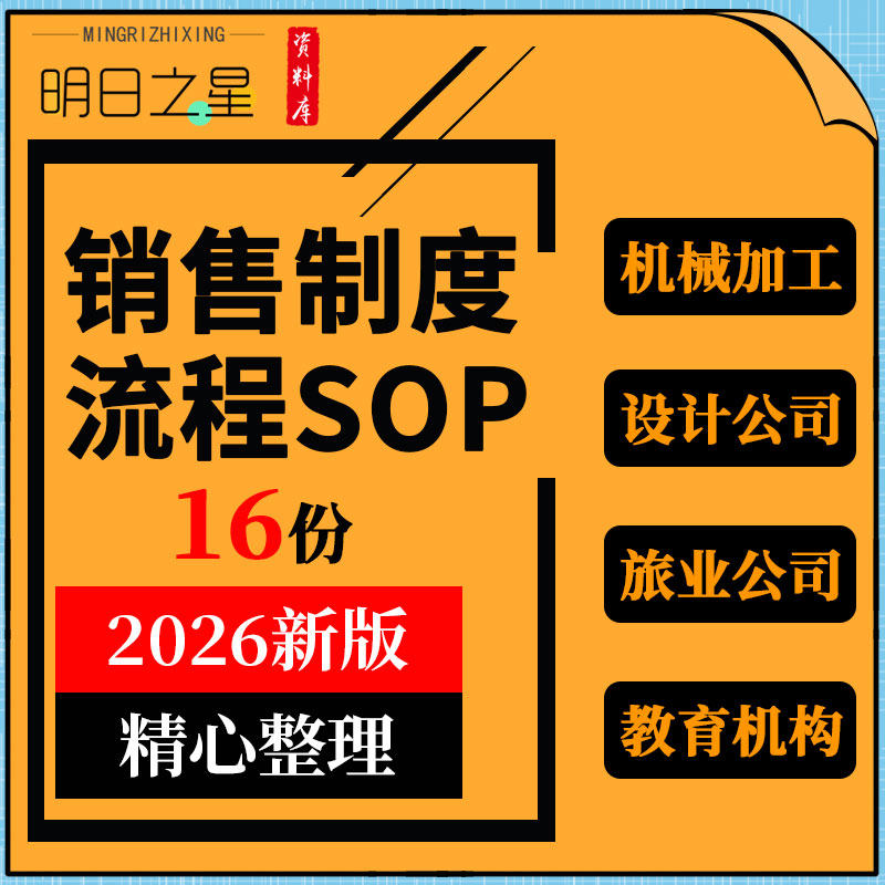 地产项目汽车机械加工行业设计旅业公司教育机构销售SOP工作流程