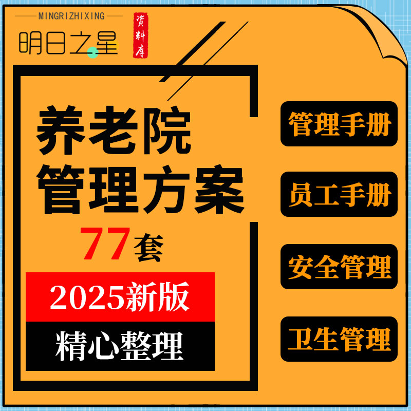 养老机构老年公寓民营敬老院经运营财务安全卫生保健管理制度手册