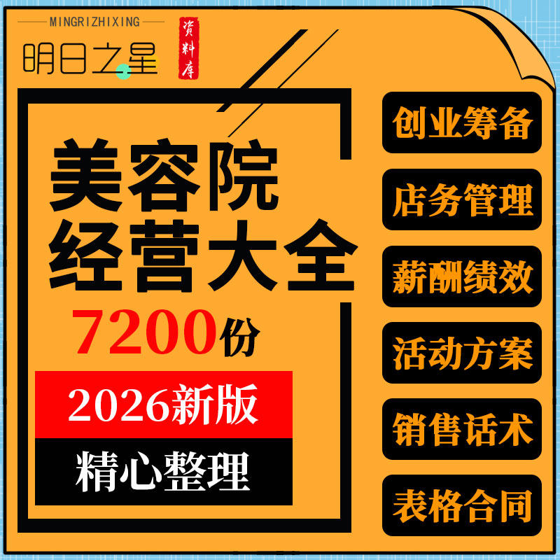 美容院经营管理制度员工手册绩效考核表接待销售话术营销活动方案