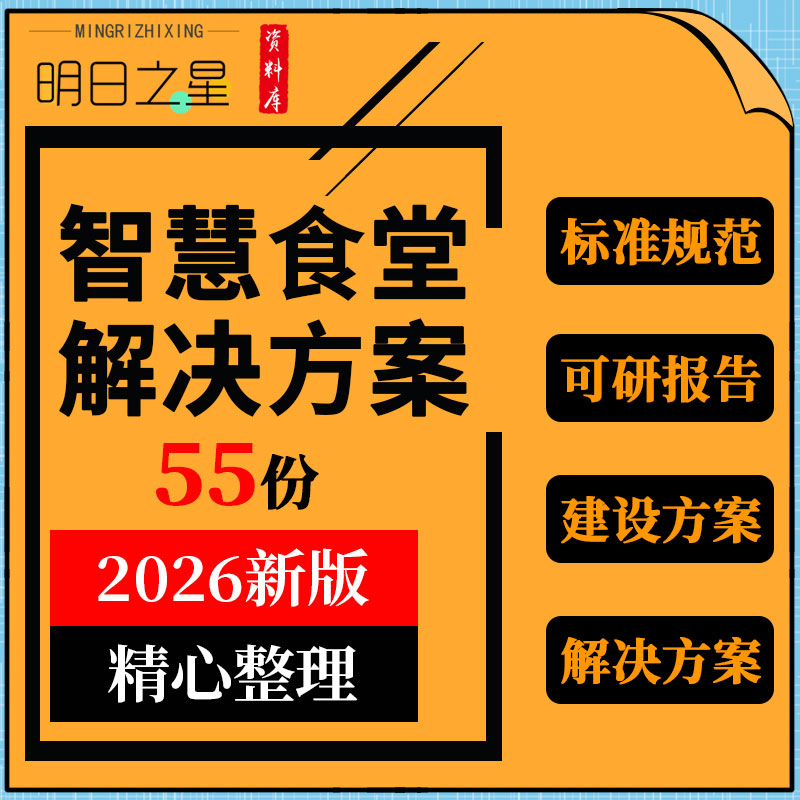 企业校园智慧食堂可研报告系统建设解决方案食品安全管理操作规范