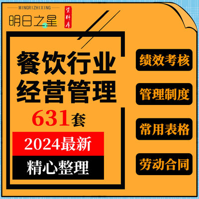 餐饮行业餐厅饭店人事管理制度员工手册绩效考核标准表格劳动合同