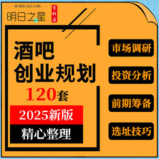 连锁清静酒吧创业市场调研投资分析筹建备选址装修预算方案效果图
