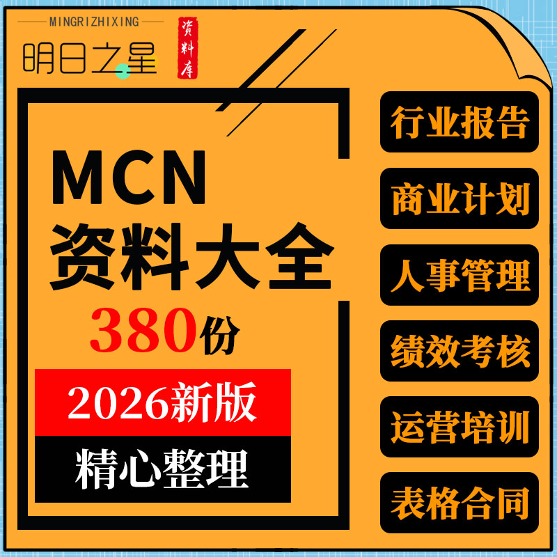 MCN机构短视频公司行业报告人事管理绩效考核运营培训表格合同
