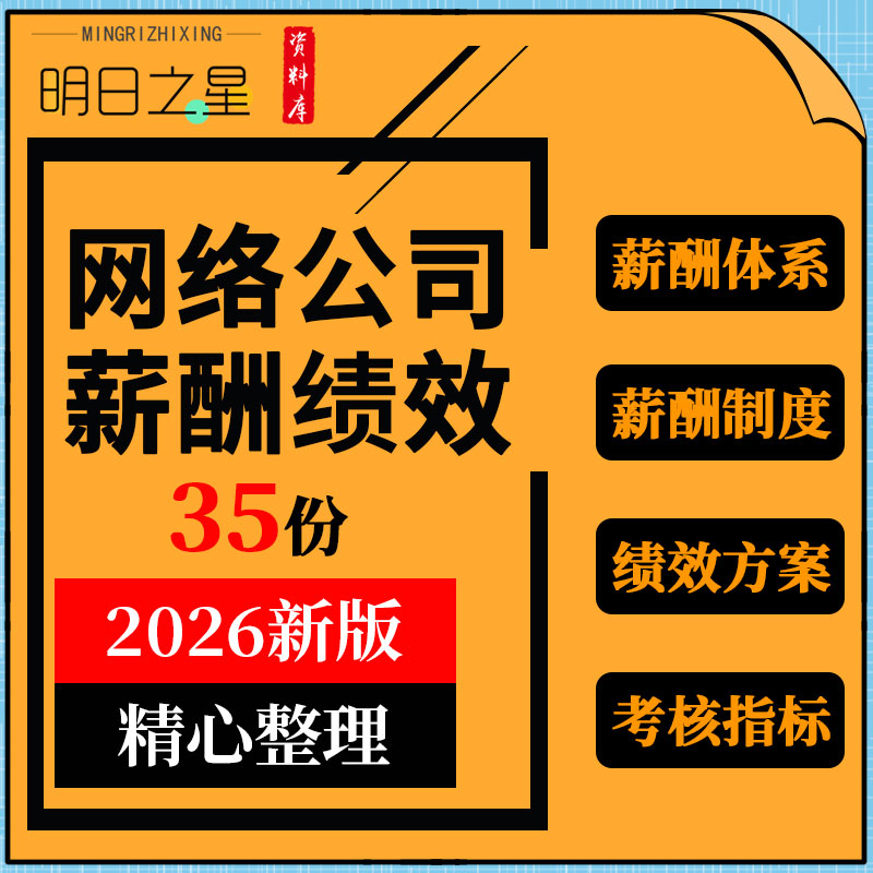 IT行业互联网软件科技公司薪酬体系设计绩效考核管理指标方案资料