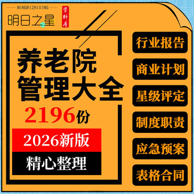 养老机构老年公寓民营敬老院建设筹办经运营员工管理制度方案手册