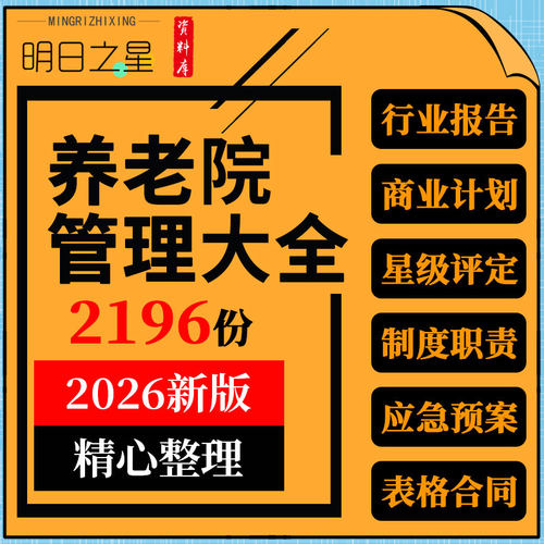 养老机构老年公寓民营敬老院建设筹办经运营员工管理制度方案手册