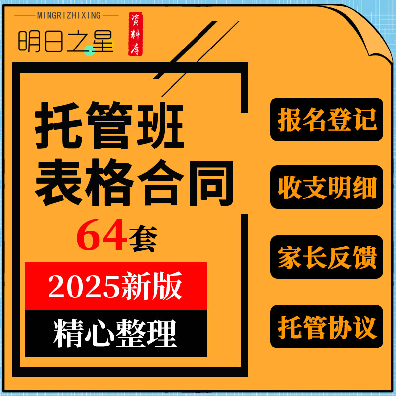 中小学生幼儿童中心托管班学生老师考勤交接报名登记表格合同模板