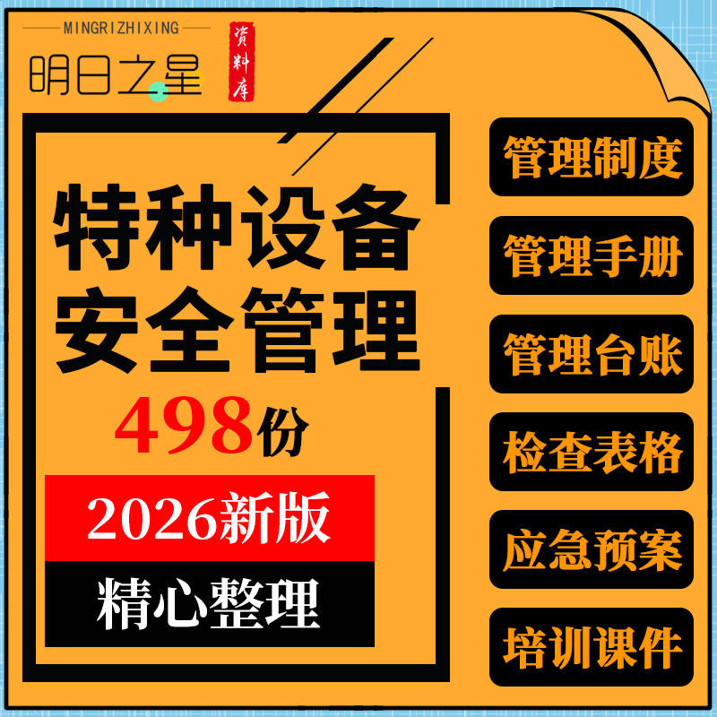 企业特种设备安全管理制度手册台账检查记录表格应急预案演练方案