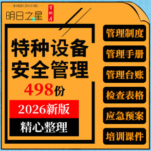 企业特种设备安全管理制度手册台账检查记录表格应急预案演练方案