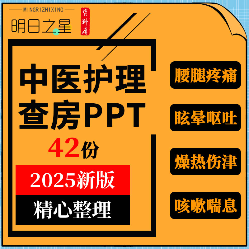 中医护理查房PPT腰腿痛消渴喘颈椎病胃脘住院医院中医科培训课件