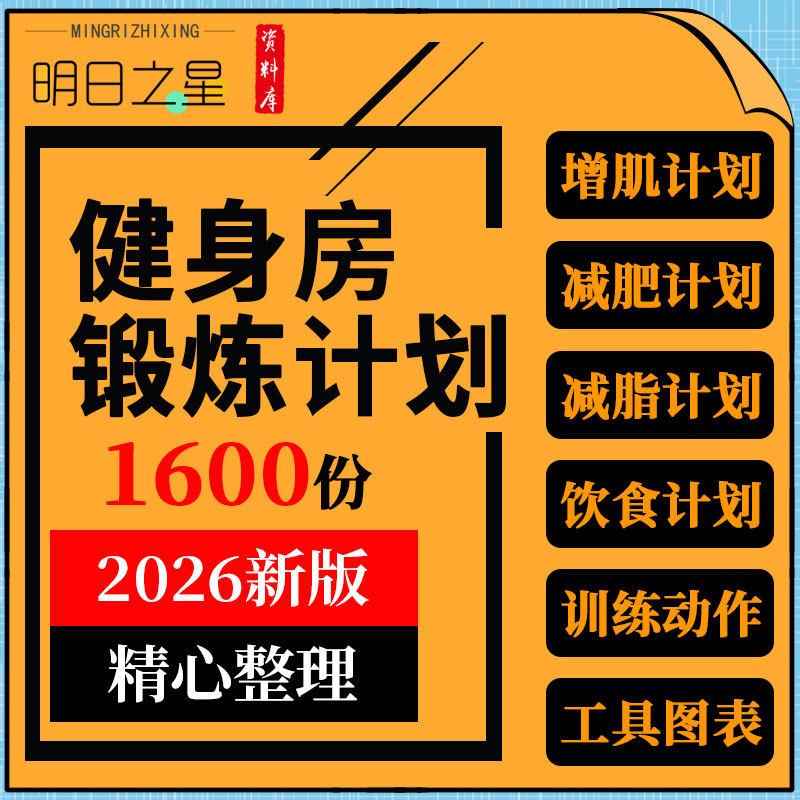 健身房工作室会所俱乐部力量减脂肥腹肌器械有氧锻炼饮食计划资料