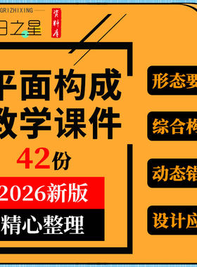 平面构成教学PPT课件点线面形态要素综合构成动态错视设计和应用