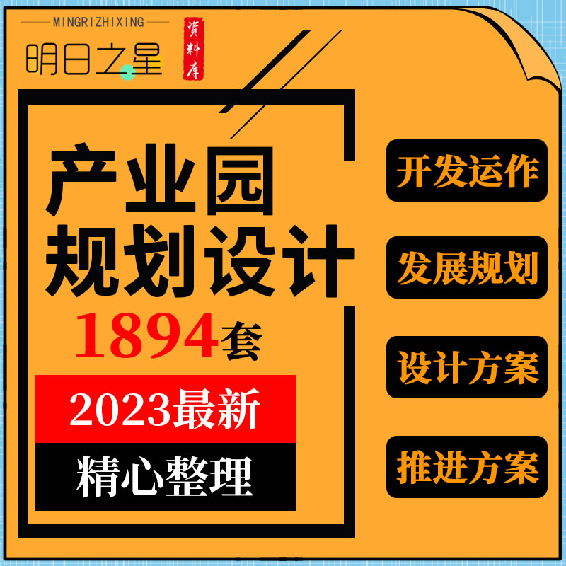 汽车健康食品生态工业产业园区规划设计前期定位营销策划方案案例