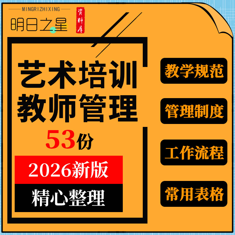 艺术培训学校教育机构教学规范教师管理制度工作流程常用表格模板