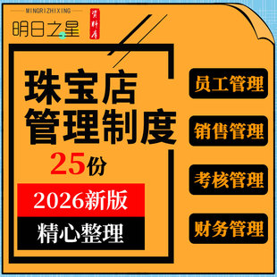 珠宝钻石黄金首饰门店员工奖惩采购销售接待仓库货物财务管理制度