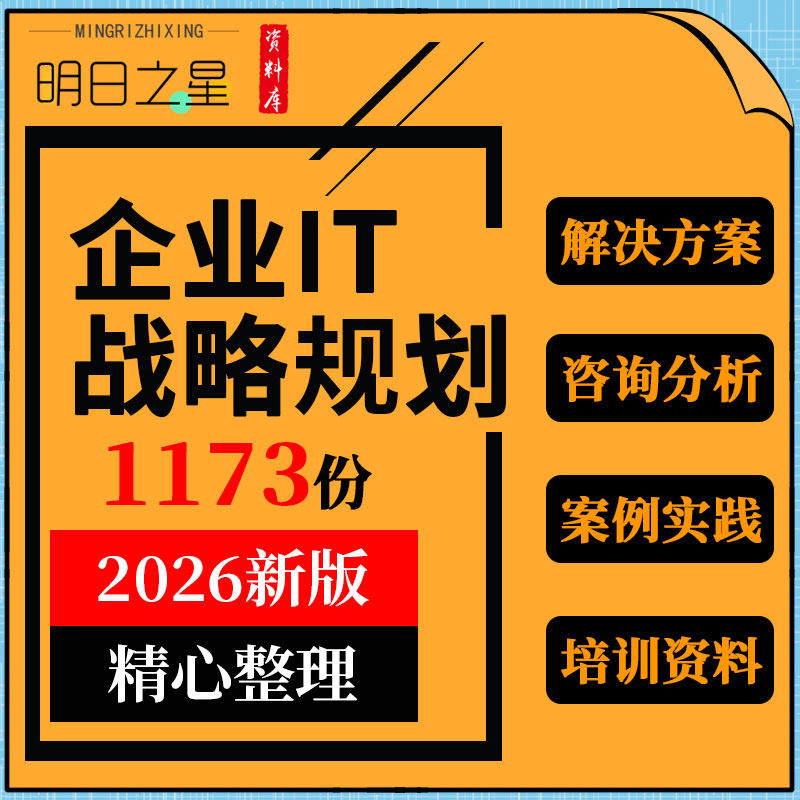 企业公司IT战略规划机制建设信息化解决方案需求咨询分析模型ppt
