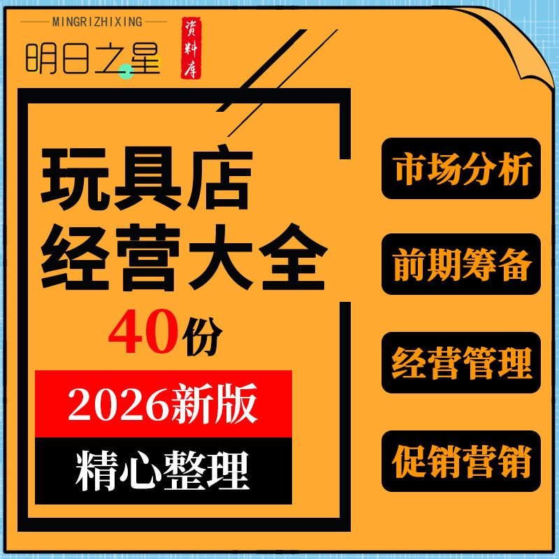 开玩具店市场分析调查经营管理制度销售技巧促销营销活动方案资料