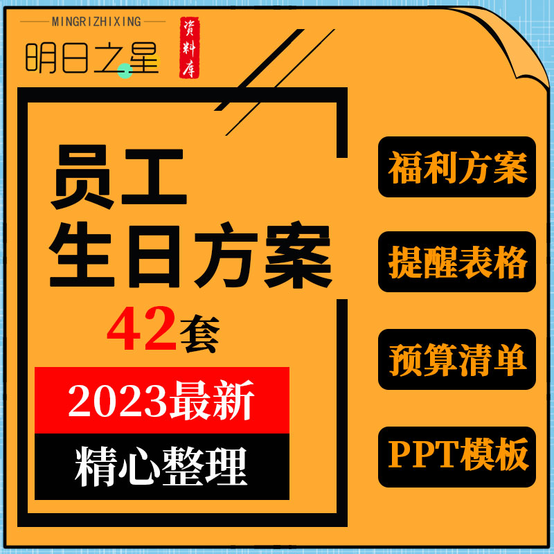 企业公司员工生日会主持词活动流程策划福利方案提醒预算清单表格