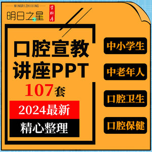 中小学生儿童中老年人口腔卫生保健刷牙洁牙宣教科普ppt课件资料