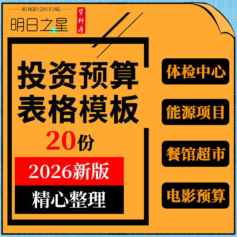 超市便利店体检中心幼儿园电影能源项目投资收益成本预算表格模板