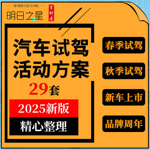 汽车品牌周年庆生日会新车上市春季秋季试乘试驾体验活动策划方案