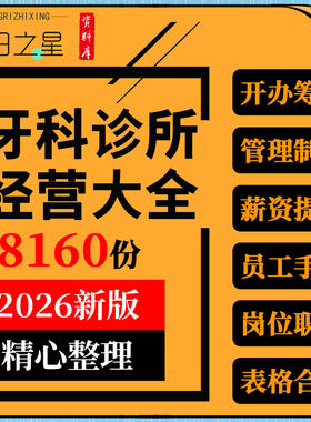 口腔诊所牙科门诊开办筹备经营员工管理岗位职责营销活动方案资料