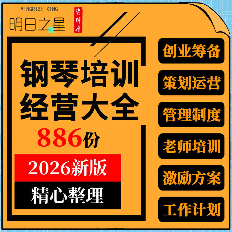 钢琴教育培训机构创业筹划教师管理手册开业节日活动招生激励方案
