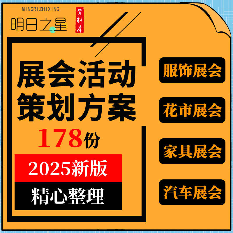 地产项目房展家具家居服饰品牌花市农产品汽车展会活动策划方案例