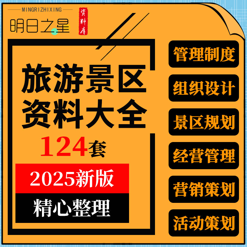 旅游景区经营员工考勤安全卫生质量财务停车场管理制度营销方案例
