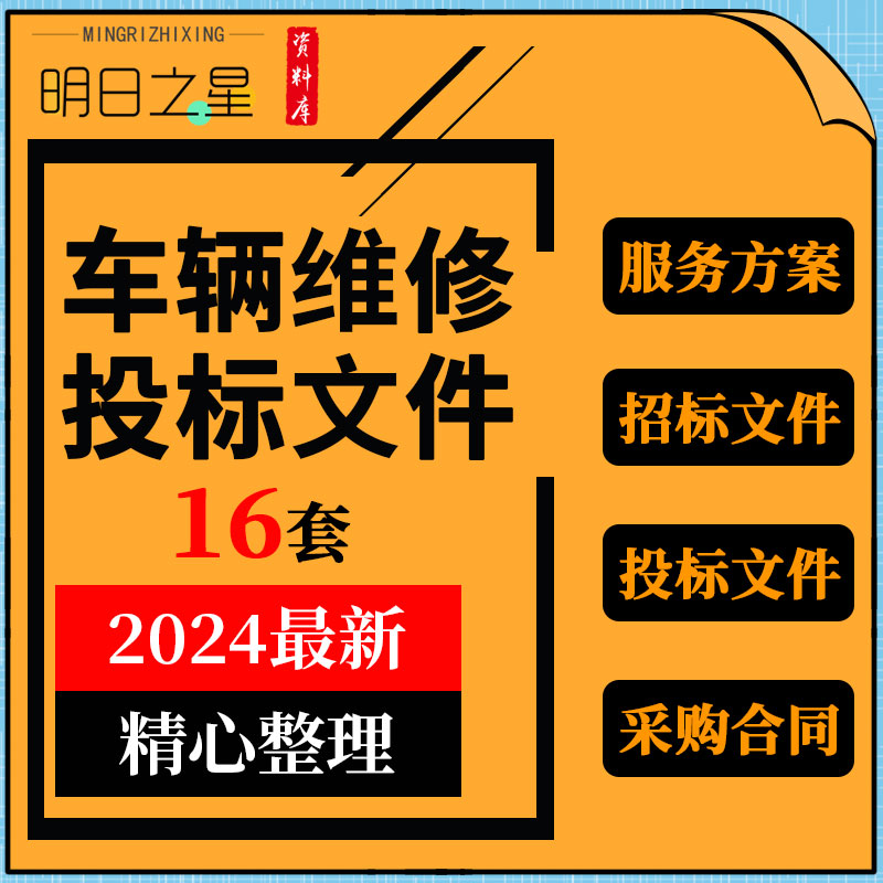 公司公务车辆定点维修保养售后服务方案采购合同投标方案招标文件