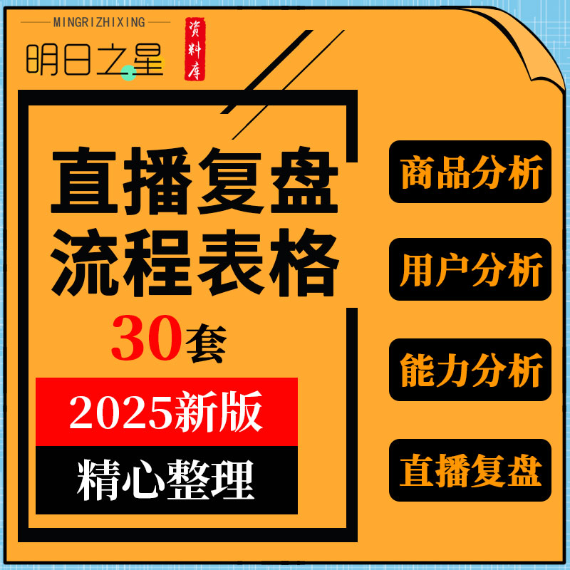 短视频直播主播能力商品用户分析投放转化分值维护数据记录复盘表