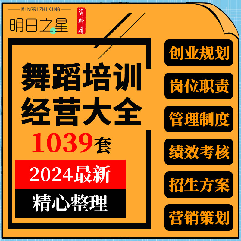 舞蹈培训学校教育机构创业筹划管理制度校长员工工作手册招生方案