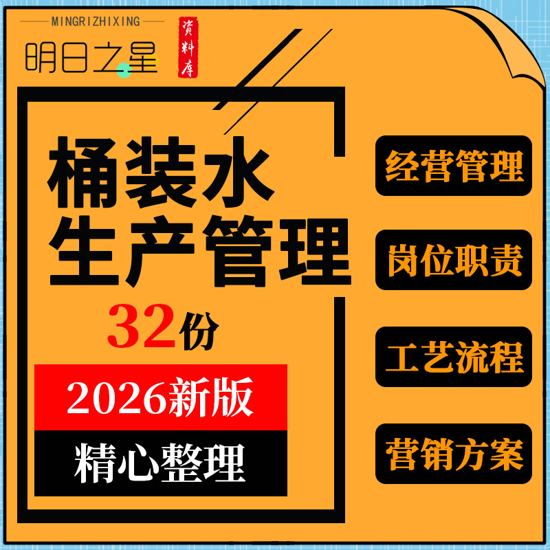 桶装水水厂项目投资经营计划书质量安全管理制度岗位职责工艺流程