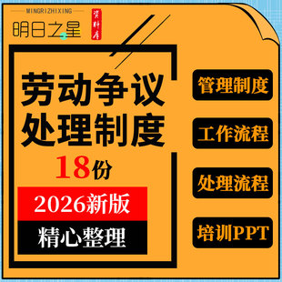 企业公司劳动争议处理调解管理制度工作流程仲裁申请表格培训ppt