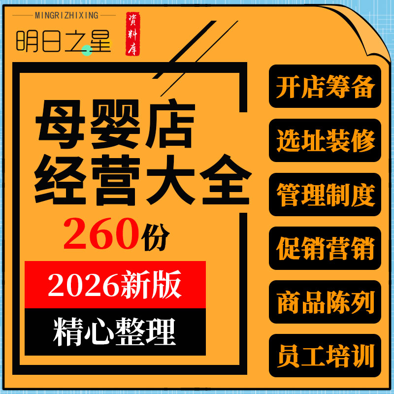 孕母婴店创业开店经营管理促销营销推广策划方案销售陈列技巧资料