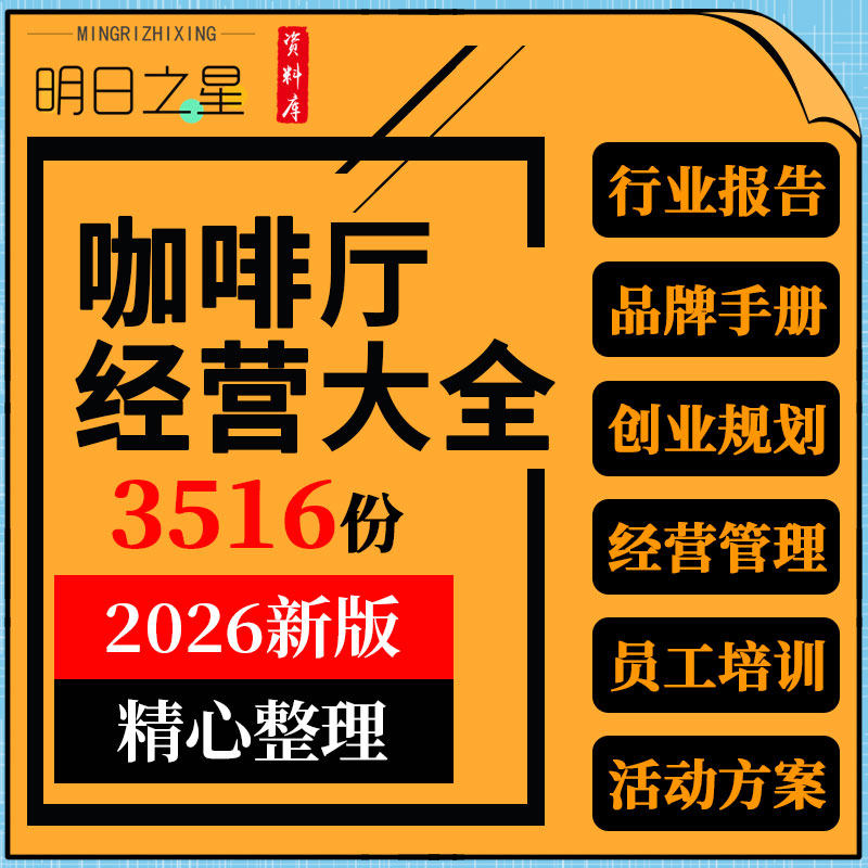 咖啡厅馆投资开店筹备经营管理制度手册营销活动方案员工培训课件
