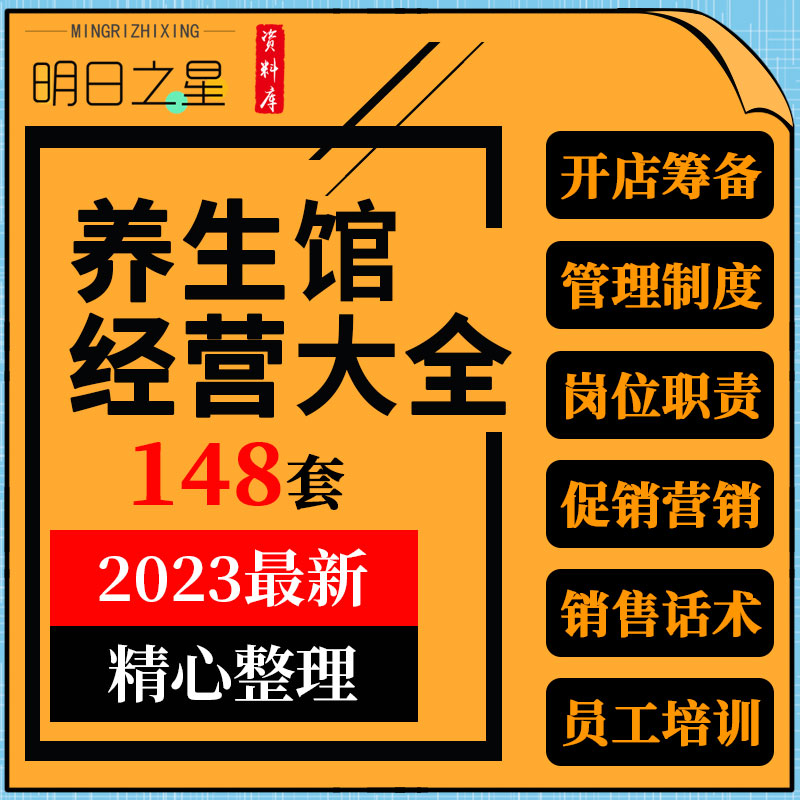 中医养生馆美容减肥会所经运营管理开业节日活动方案销售话术资料