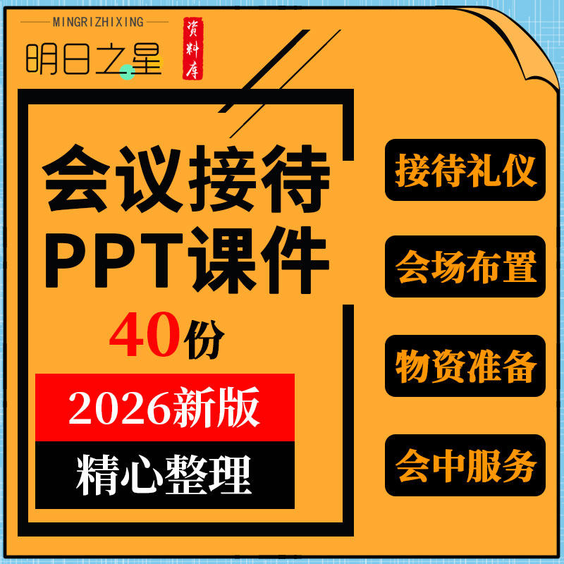 会议服务标准课件接待礼仪会场布置物资准备调配人员分工培训ppt