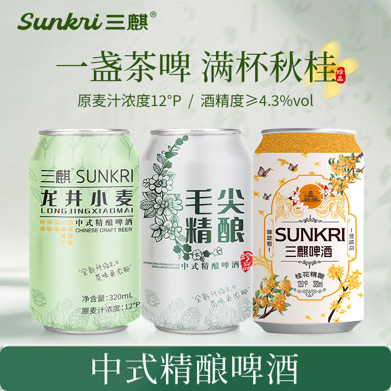 三麒毛尖精酿龙井小麦桂花啤酒口味酒精中式精酿啤酒清320ml