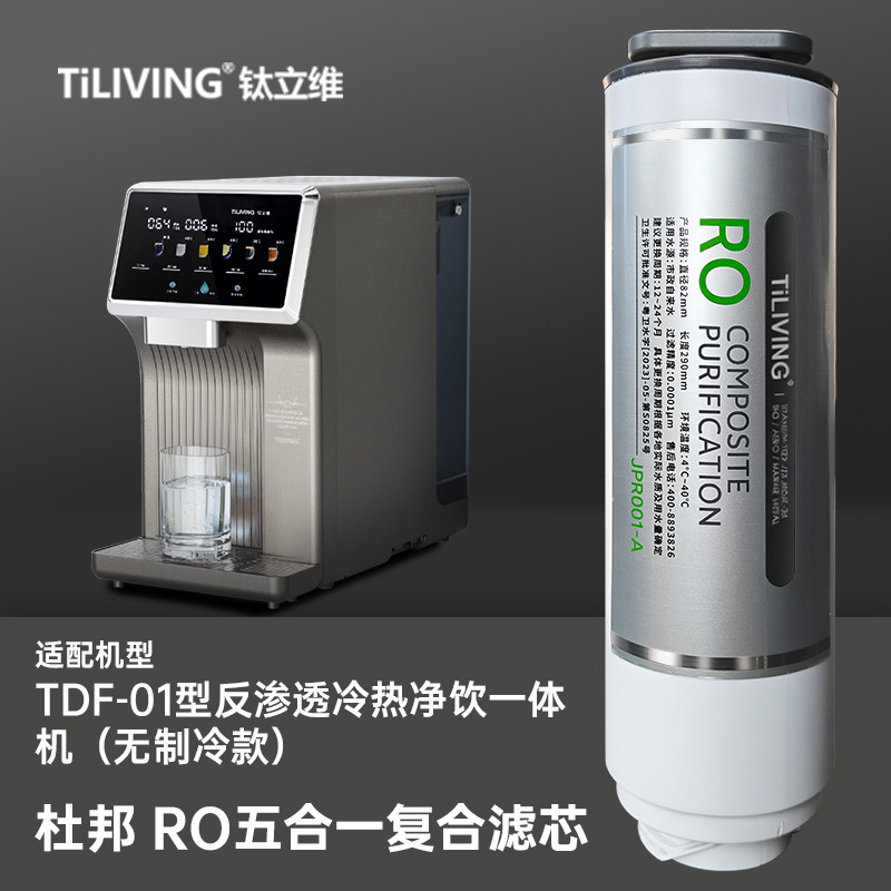 钛立维TDF-01纯钛净饮机原装滤芯原厂正品滤芯进口杜邦RO反渗透膜