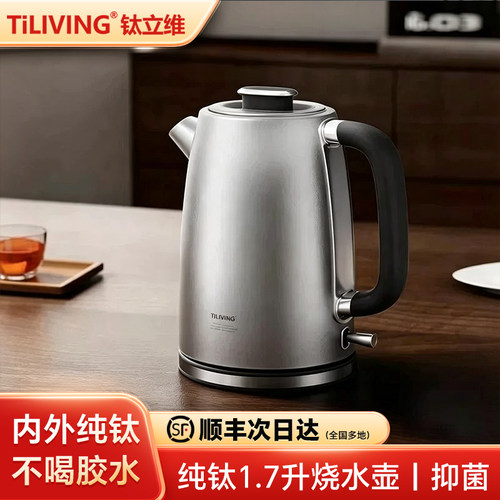 钛立维旗舰99%纯钛电热烧水壶