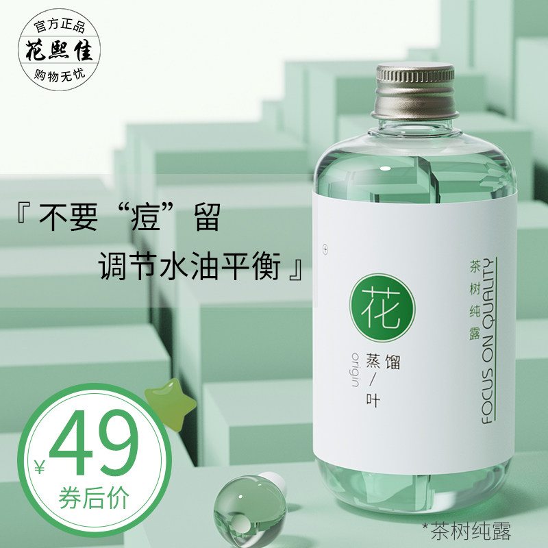 花熙佳茶树纯露控油抑痘修护痘肌改善肌肤油光毛孔清洁爽肤水