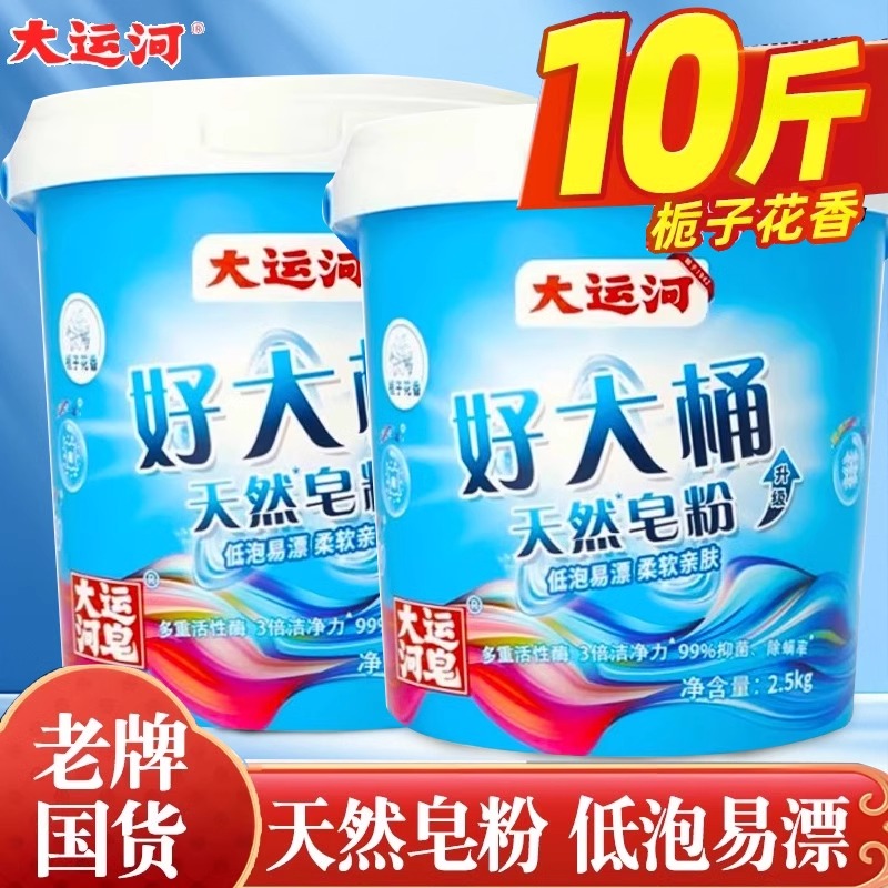大运河天然皂粉2.5kg桶装持久留香强力去污正品洗衣粉家用实惠装