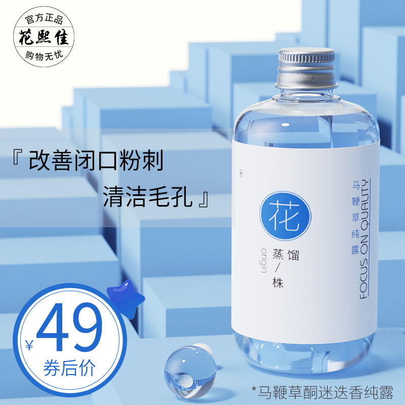 花熙佳马鞭草酮迷迭香纯露祛闭口粉刺黑头收缩毛孔祛痘马迷纯露